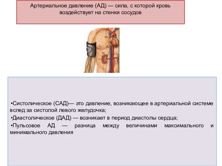 Артериальное давление (АД) — сила, с которой кровь воздействует на стенки сосудов