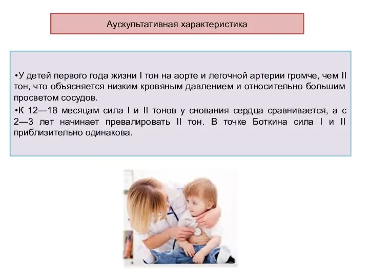 Аускультативная характеристика У детей первого года жизни I тон на аорте и