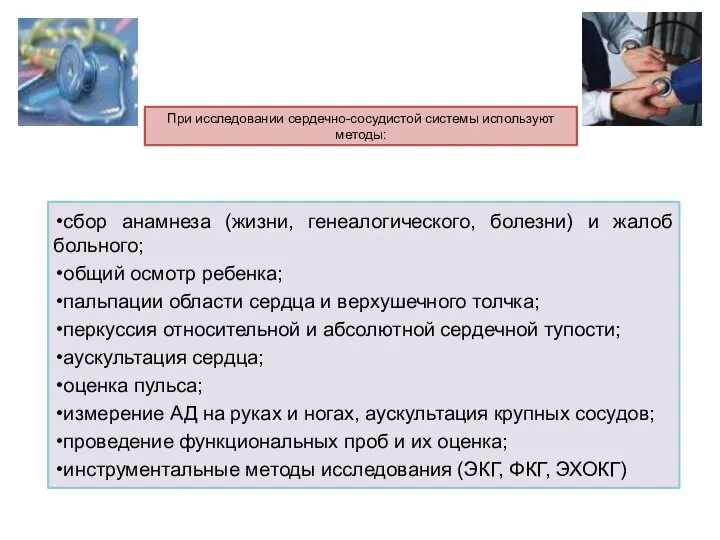 При исследовании сердечно-сосудистой системы используют методы: сбор анамнеза (жизни, генеалогического, болезни) и