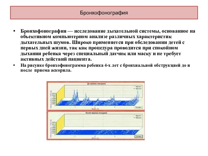 Бронхофонография Бронхофонография — исследование дыхательной системы, основанное на объективном компьютерном анализе различных