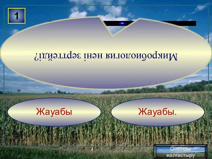 Жауабы. Жауабы 1 Микробиология нені зерттейді? Ойынды жалғастыру