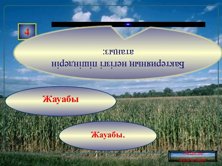 Жауабы. Жауабы 4 Бактерияның негiзгi пiшiндерiн атаңыз: Ойынды жалғастыру