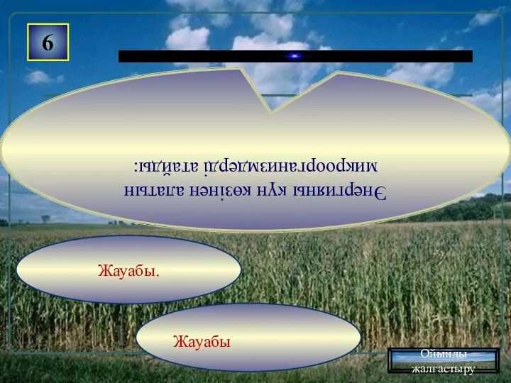 Жауабы Жауабы. 6 Энергияны күн көзiнен алатын микроорганизмдердi атайды: Ойынды жалғастыру