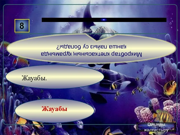 Жауабы Жауабы. . 8 Микробтар клеткасының құрамында қанша пайыз су болады? Ойынды жалғастыру