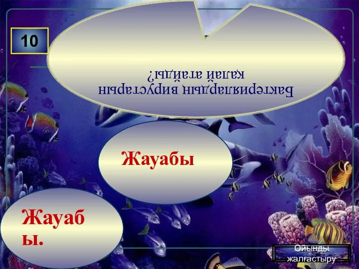 Жауабы. Жауабы 10 Бактериялардың вирустарын қалай атайды? Ойынды жалғастыру ...............