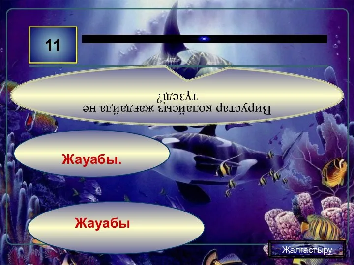 Жауабы Жауабы. 11 Вирустар қолайсыз жағдайда не түзеді? Жалғастыру