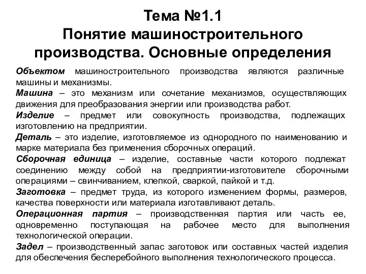 Тема №1.1 Понятие машиностроительного производства. Основные определения Объектом машиностроительного производства являются различные