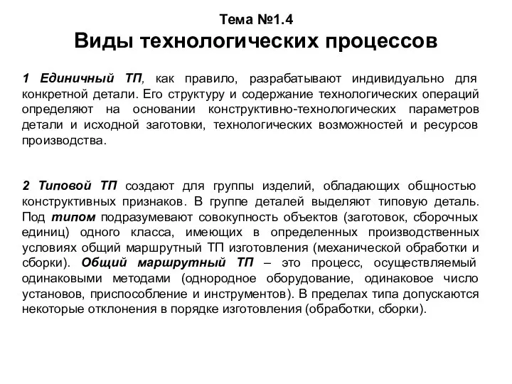 Тема №1.4 Виды технологических процессов 1 Единичный ТП, как правило, разрабатывают индивидуально