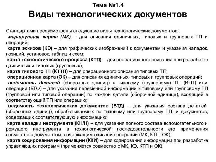 Тема №1.4 Виды технологических документов Стандартами предусмотрены следующие виды технологических документов: маршрутная