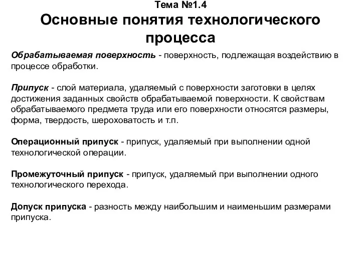 Тема №1.4 Основные понятия технологического процесса Обрабатываемая поверхность - поверхность, подлежащая воздействию