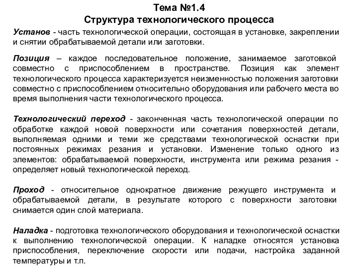 Тема №1.4 Структура технологического процесса Установ - часть технологической операции, состоящая в