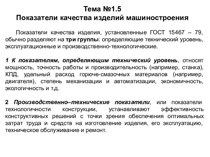 Тема №1.5 Показатели качества изделий машиностроения Показатели качества изделия, установленные ГОСТ 15467