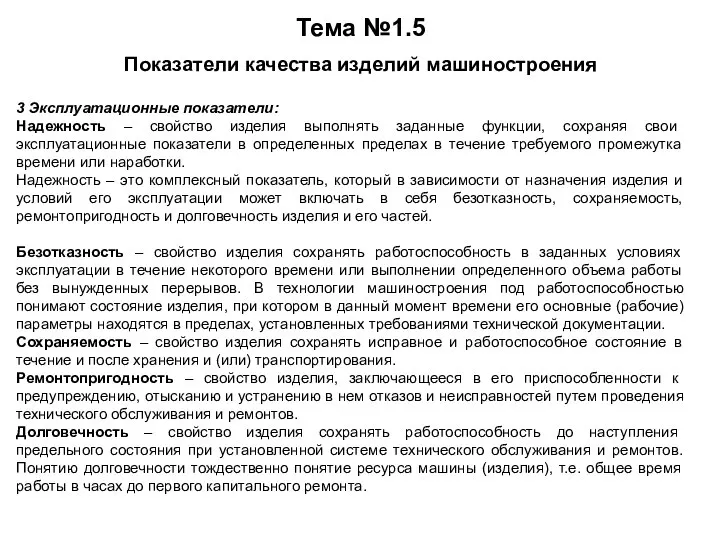 Тема №1.5 Показатели качества изделий машиностроения 3 Эксплуатационные показатели: Надежность – свойство