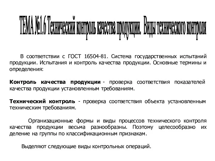 ТЕМА №1.6 Технический контроль качества продукции. Виды технического контроля В соответствии с