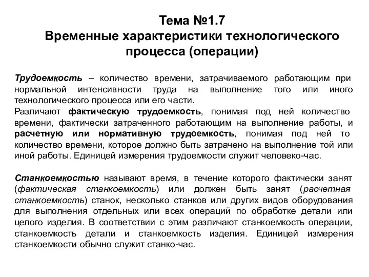 Тема №1.7 Временные характеристики технологического процесса (операции) Трудоемкость – количество времени, затрачиваемого