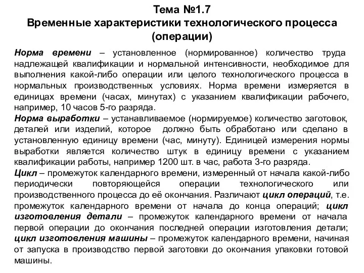 Тема №1.7 Временные характеристики технологического процесса (операции) Норма времени – установленное (нормированное)