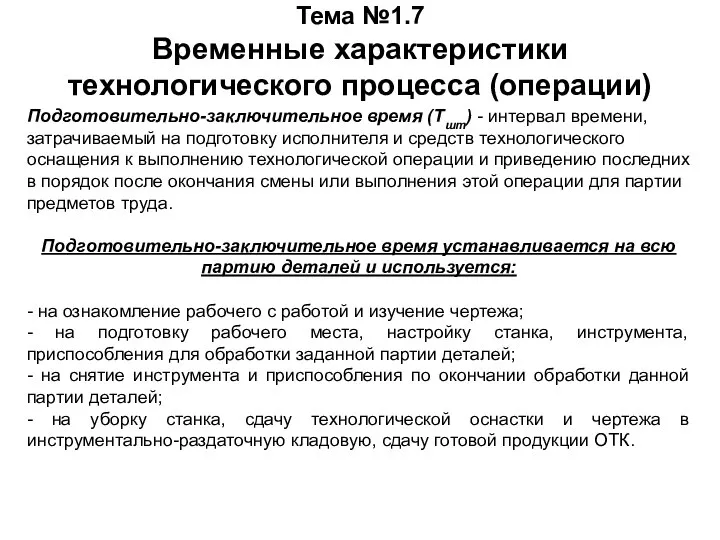 Тема №1.7 Временные характеристики технологического процесса (операции) Подготовительно-заключительное время (Tшт) - интервал