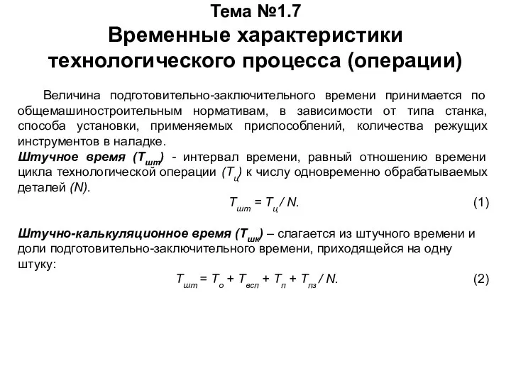 Тема №1.7 Временные характеристики технологического процесса (операции) Величина подготовительно-заключительного времени принимается по