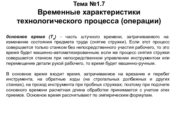 Тема №1.7 Временные характеристики технологического процесса (операции) 0сновное время (То) - часть