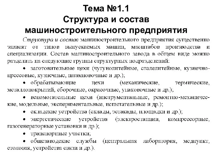 Тема №1.1 Структура и состав машиностроительного предприятия