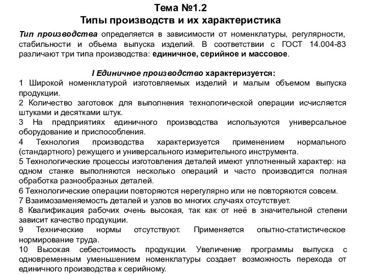 Тема №1.2 Типы производств и их характеристика Тип производства определяется в зависимости