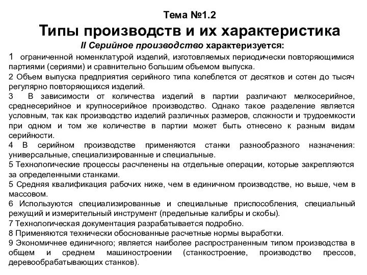 Тема №1.2 Типы производств и их характеристика II Серийное производство характеризуется: 1