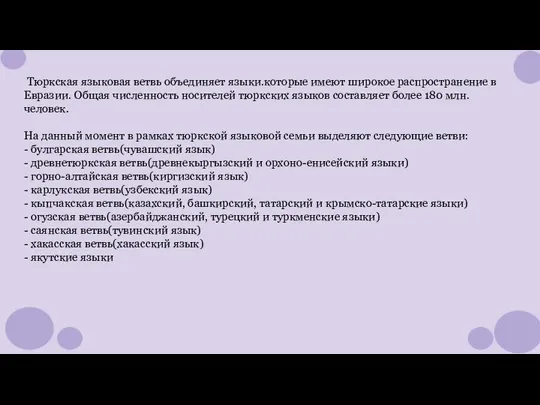 Тюркская языковая ветвь объединяет языки.которые имеют широкое распространение в Евразии. Общая численность