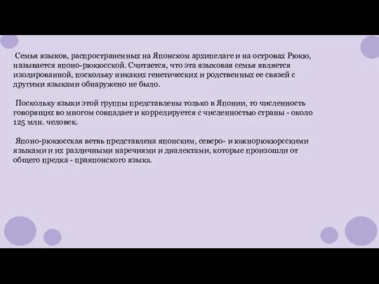 Семья языков, распространенных на Японском архипелаге и на островах Рюкю, называется японо-рюкюсской.