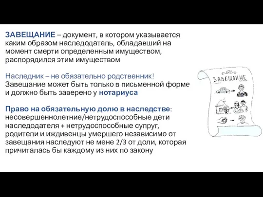 ЗАВЕЩАНИЕ – документ, в котором указывается каким образом наследодатель, обладавший на момент