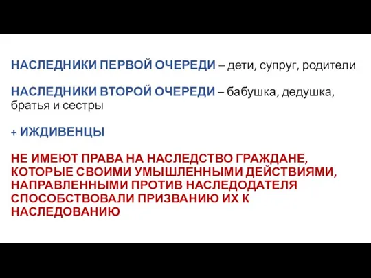 НАСЛЕДНИКИ ПЕРВОЙ ОЧЕРЕДИ – дети, супруг, родители НАСЛЕДНИКИ ВТОРОЙ ОЧЕРЕДИ – бабушка,