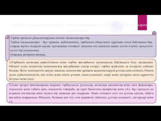 3.Тәрбие жұмысында «тәрбие заңдылықтарының» мәні, түрлері және оларға сипаттама. Тәрбие процесін ұйымдастырудың