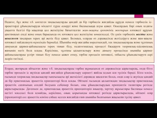 Педагог, бұл және т.б. көптеген заңдылықтарды қандай да бір тәрбиелік жағдайды құруда