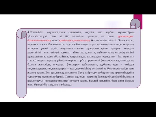 4.Сондай-ақ, оқушылардың сыныптан, оқудан тыс тәрбие жұмыстарын ұйымдастыруда тағы да бір маңызды