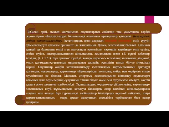 10.Соған орай, мектеп жағдайында оқушылардың сабақтан тыс уақытында тәрбие жұмыстарын ұйымдастыруда басшылыққа