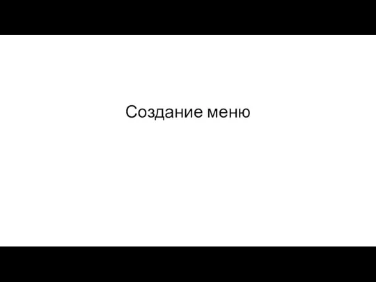 Создание меню