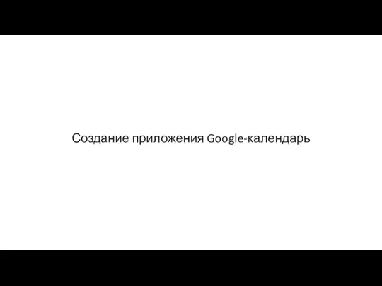 Создание приложения Google-календарь