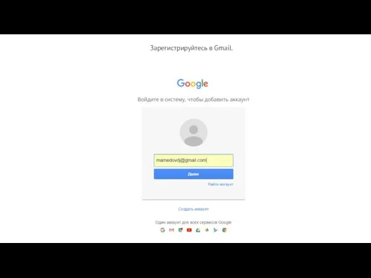 Зарегистрируйтесь в Gmail.