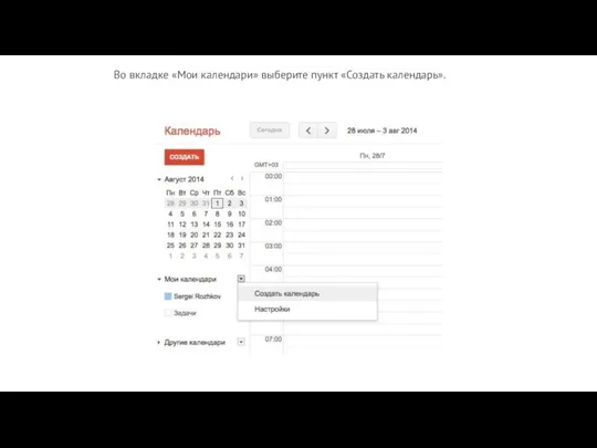 Во вкладке «Мои календари» выберите пункт «Создать календарь».