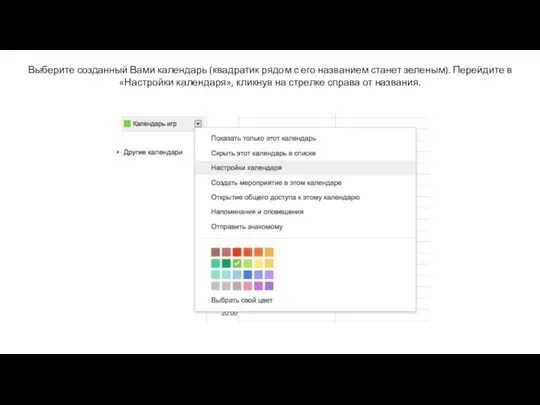 Выберите созданный Вами календарь (квадратик рядом с его названием станет зеленым). Перейдите