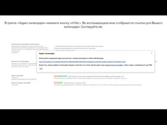 В пункте «Адрес календаря» нажмите кнопку «HTML». Во всплывающем окне отобразится ссылка