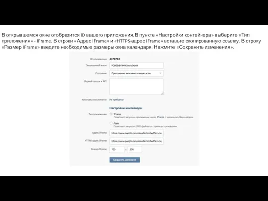 В открывшемся окне отобразится ID вашего приложения. В пункте «Настройки контейнера» выберите