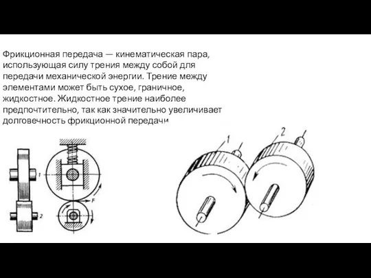 Фрикционная передача — кинематическая пара, использующая силу трения между собой для передачи