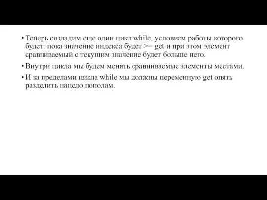 Теперь создадим еще один цикл while, условием работы которого будет: пока значение