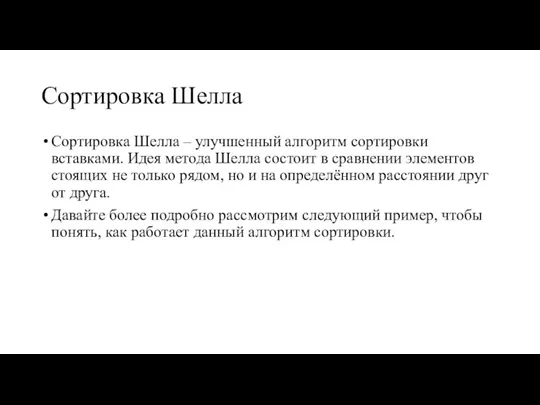 Сортировка Шелла Сортировка Шелла – улучшенный алгоритм сортировки вставками. Идея метода Шелла