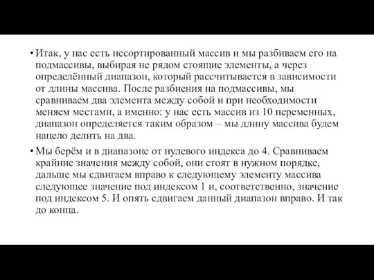 Итак, у нас есть несортированный массив и мы разбиваем его на подмассивы,