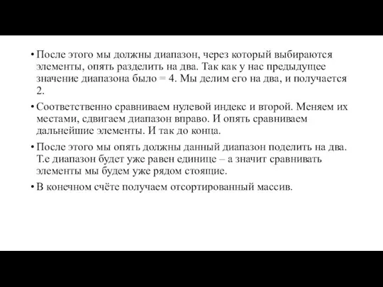 После этого мы должны диапазон, через который выбираются элементы, опять разделить на