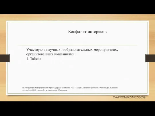 Конфликт интересов Участвую в научных и образовательных мероприятиях, организованных компаниями: 1. Takeda