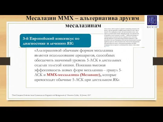 Месалазин ММХ – альтернатива другим месалазинам «Альтернативой обычным формам месалазина является использование