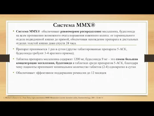 Система ММХ® Система ММХ® обеспечивает равномерное распределение месалазина, будесонида на всем протяжении