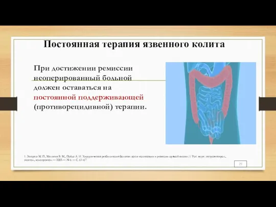 Постоянная терапия язвенного колита При достижении ремиссии неоперированный больной должен оставаться на